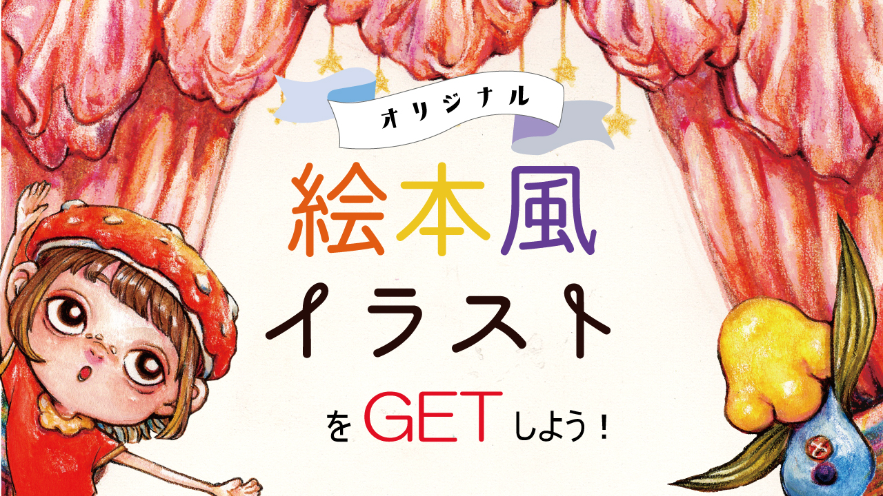 あなたを絵本風イラストに☆第三弾☆