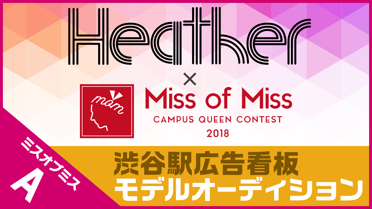 【決勝戦!ミスA】Heather×Miss Of Miss 渋谷駅看板モデルデビュー