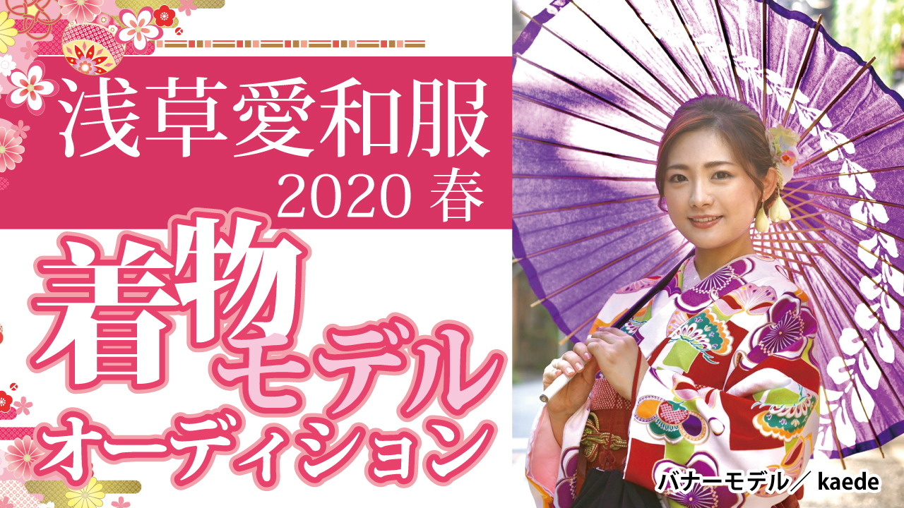 『浅草愛和服』『京都愛和服』2020 春の着物モデルオーディション