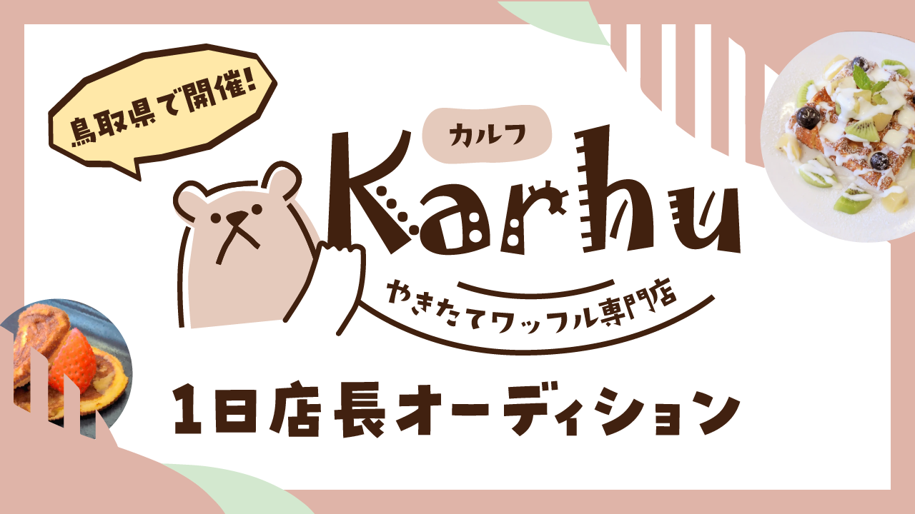 鳥取県で開催!やきたてワッフル専門店『Karhu』1日店長オーディション