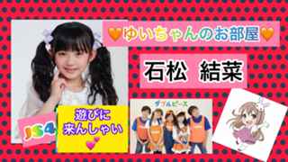 石松結菜 ♡ゆいちゃんのお部屋♡