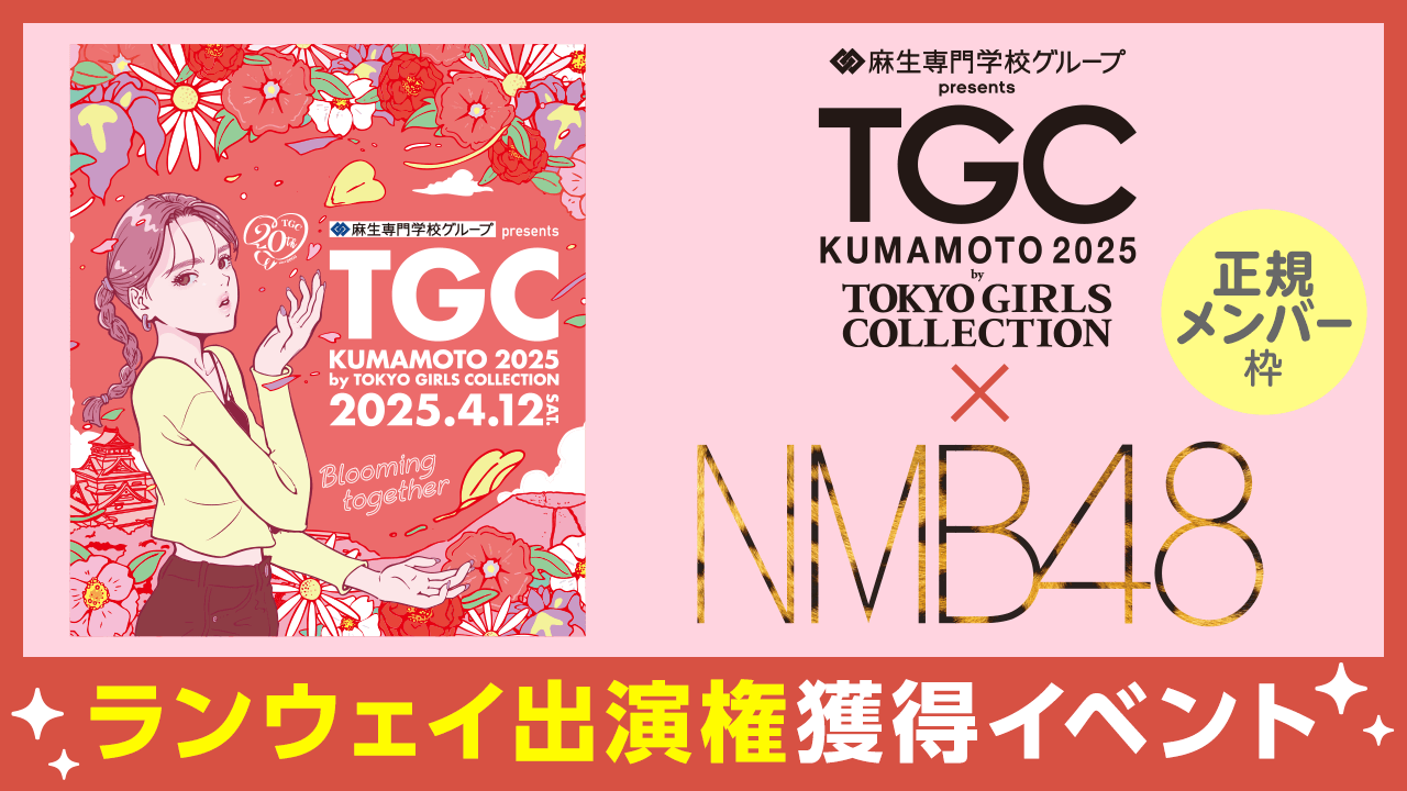 【正規メンバー枠】NMB48×TGC 熊本 2025 ランウェイ出演権獲得イベント