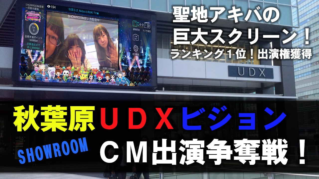 秋葉原駅前UDXビジョンCM出演争奪戦！