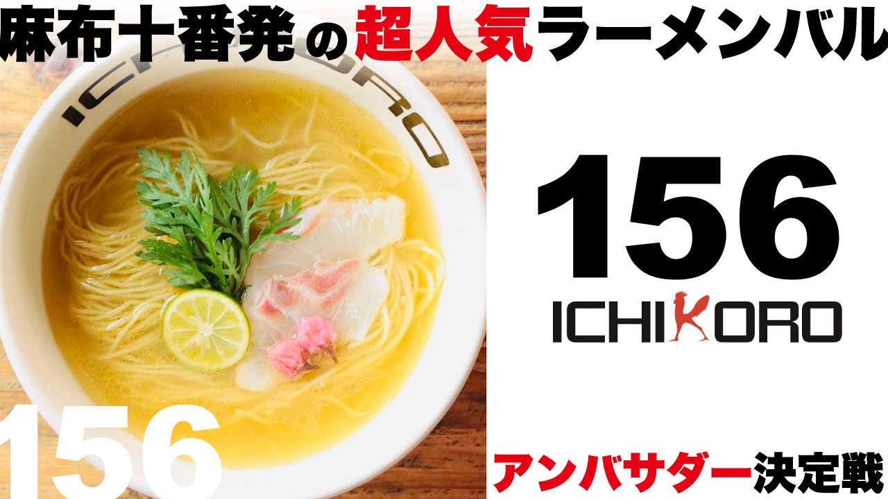 麻布十番発の超人気ラーメンバル『鶏そば十番156』アンバサダー決定戦 ‘23冬