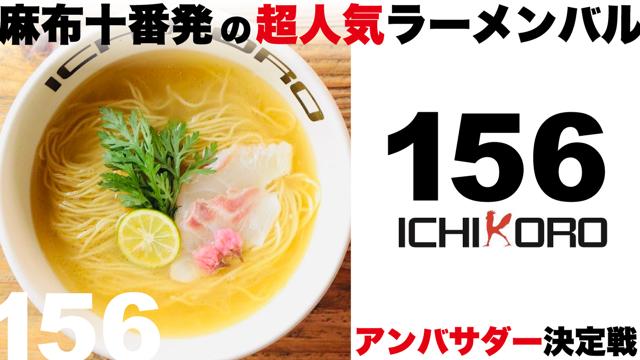 麻布十番発の超人気ラーメンバル『鶏そば十番156』アンバサダー決定戦 ‘23冬