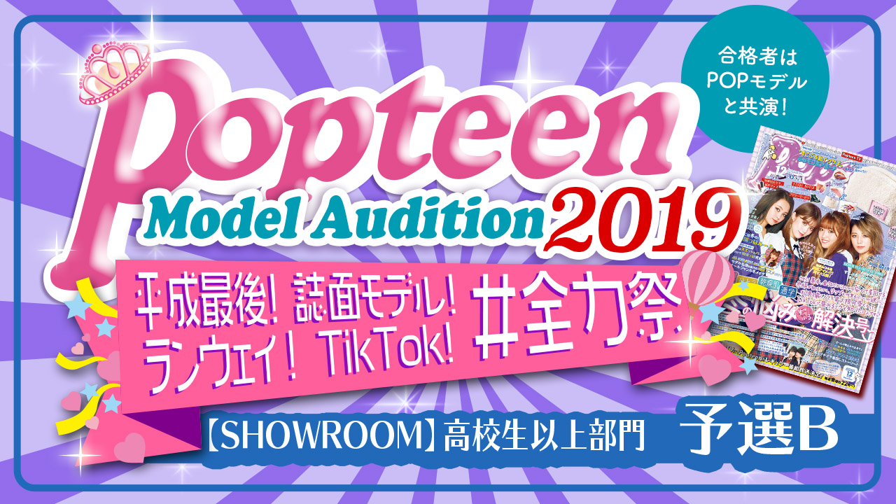 【高校生以上SR部門・予選B】Popteenコラボ！誌面&ランウェイ&TikTok!