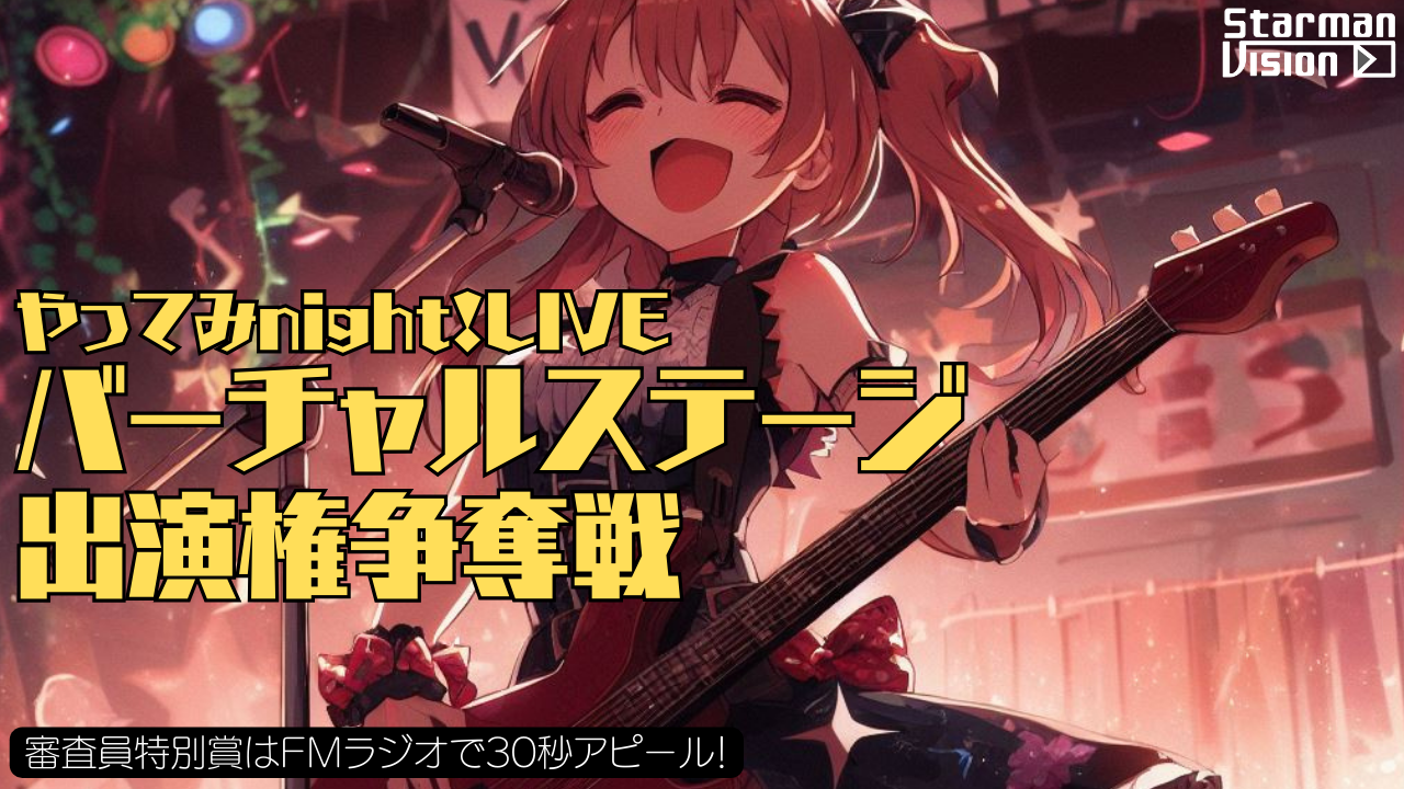 「やってみnight!LIVE」バーチャルステージ出演権争奪戦