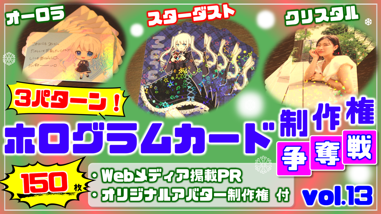 3パターン!ホログラムカード制作権争奪戦【Webメディア掲載PR付き】vol.13