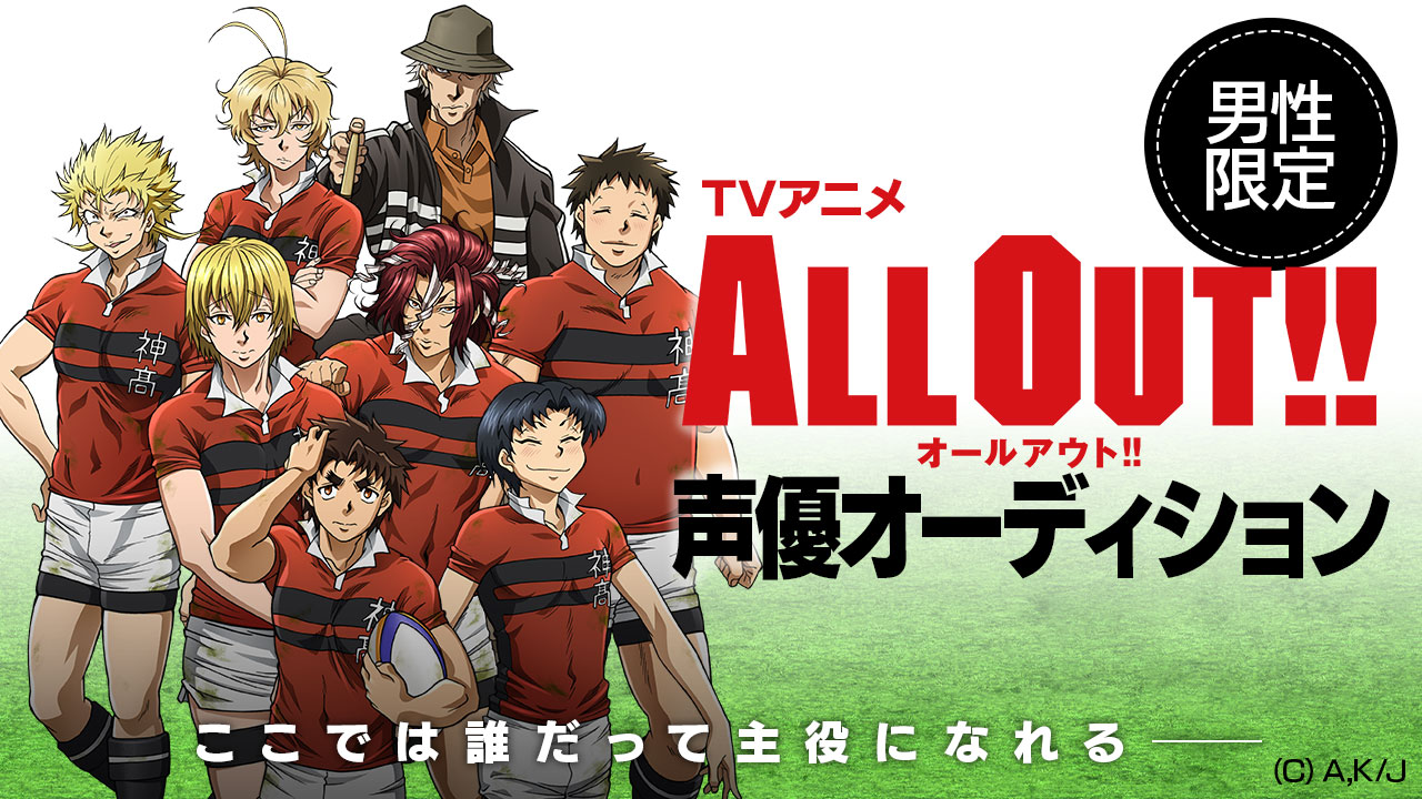 【男性限定】TVアニメ「ALL OUT!!」声優オーディション