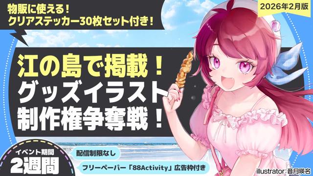 【江の島で掲載】音月瑛名先生が描く、グッズイラスト制作権争奪戦！vol.1