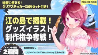 【江の島で掲載】音月瑛名先生が描く、グッズイラスト制作権争奪戦！vol.1