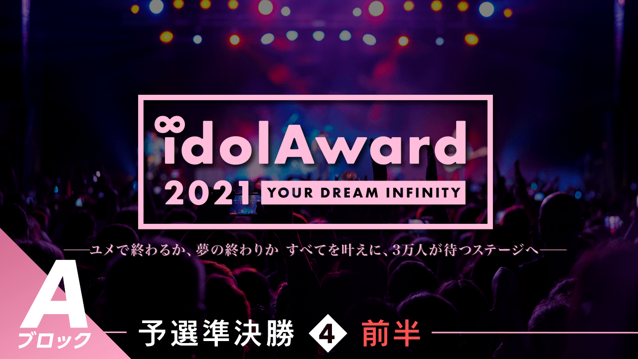 『idolAward 2021』Aブロック予選準決勝④前半