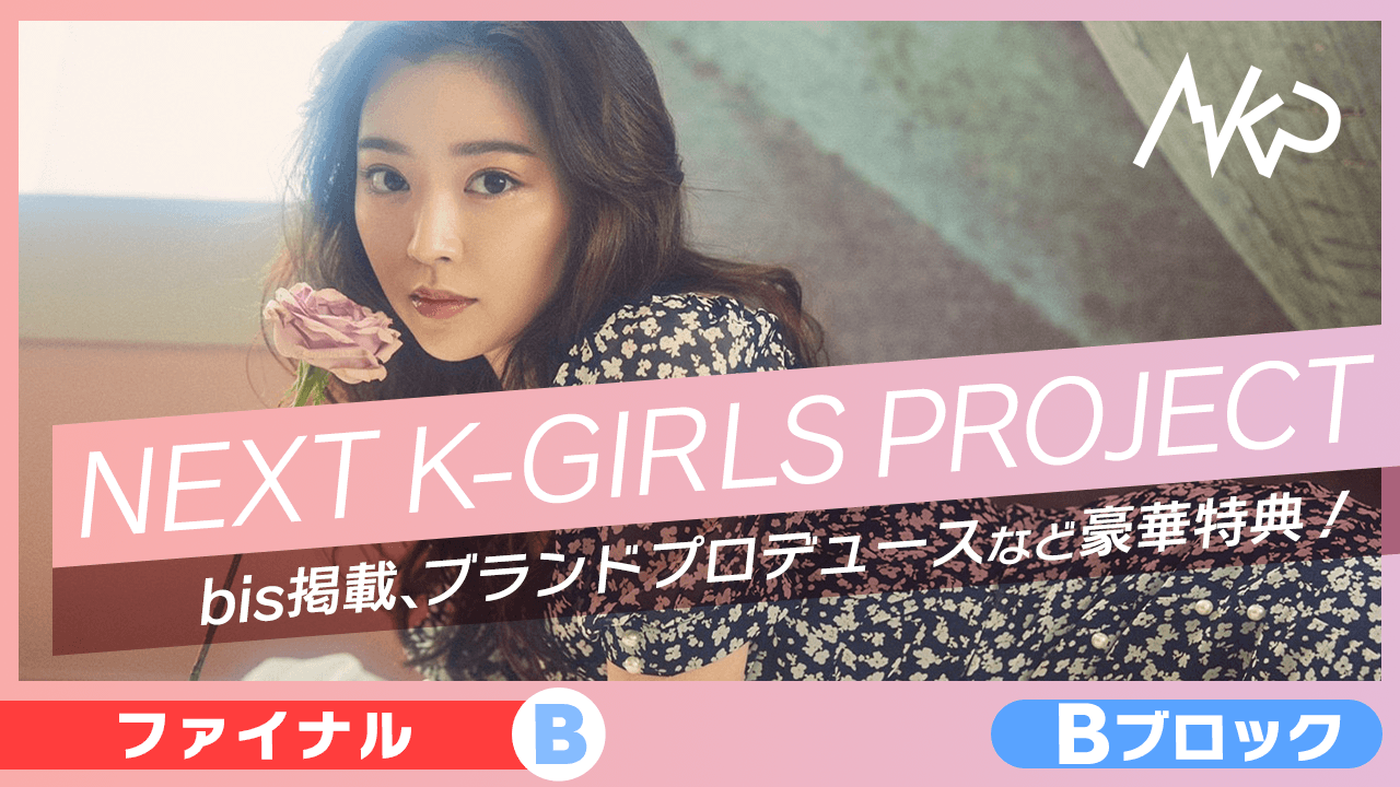 【Bブロック:ファイナルB】NEXT K-GIRLS PROJECT