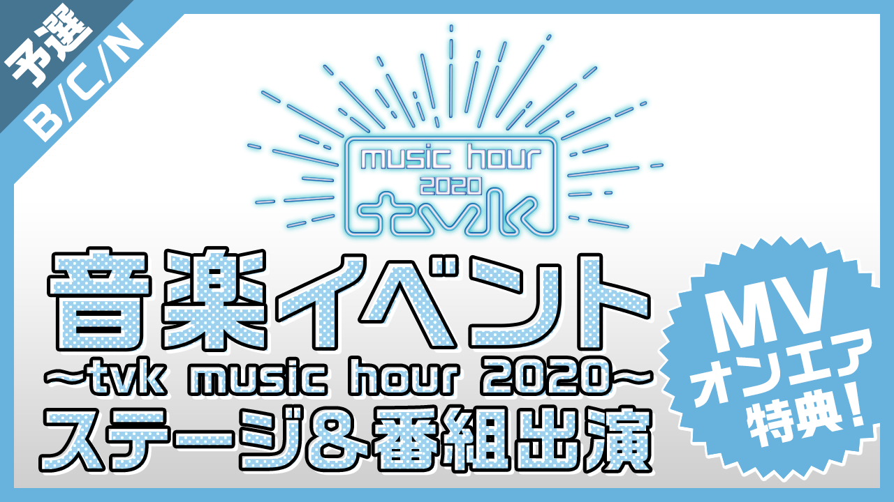 【BCN限定・予選】tvk(テレビ神奈川)・生放送音楽特番争奪ステージ&番組出演!