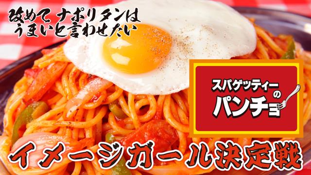 『スパゲッティーのパンチョ』秋葉原店イメージガール決定戦