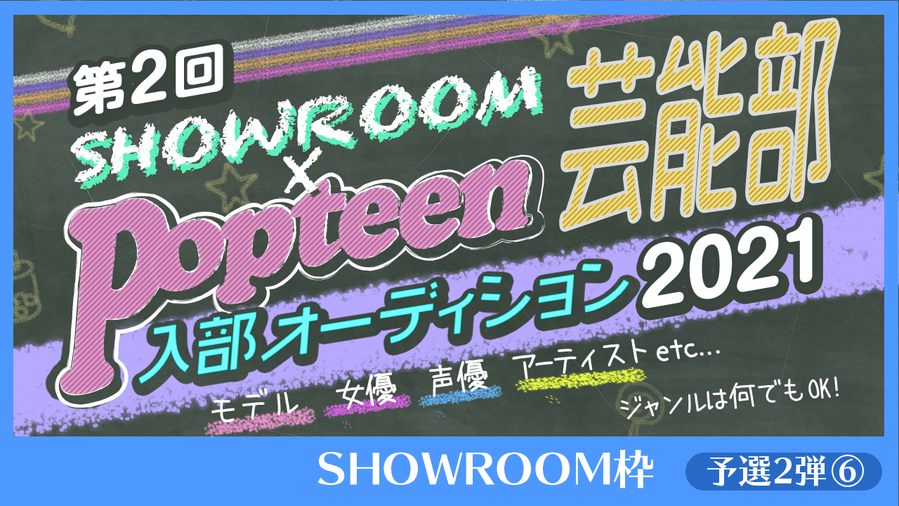 【SHOWROOM枠：予選2弾⑥】第2回Popteen芸能部2021入部オーディション