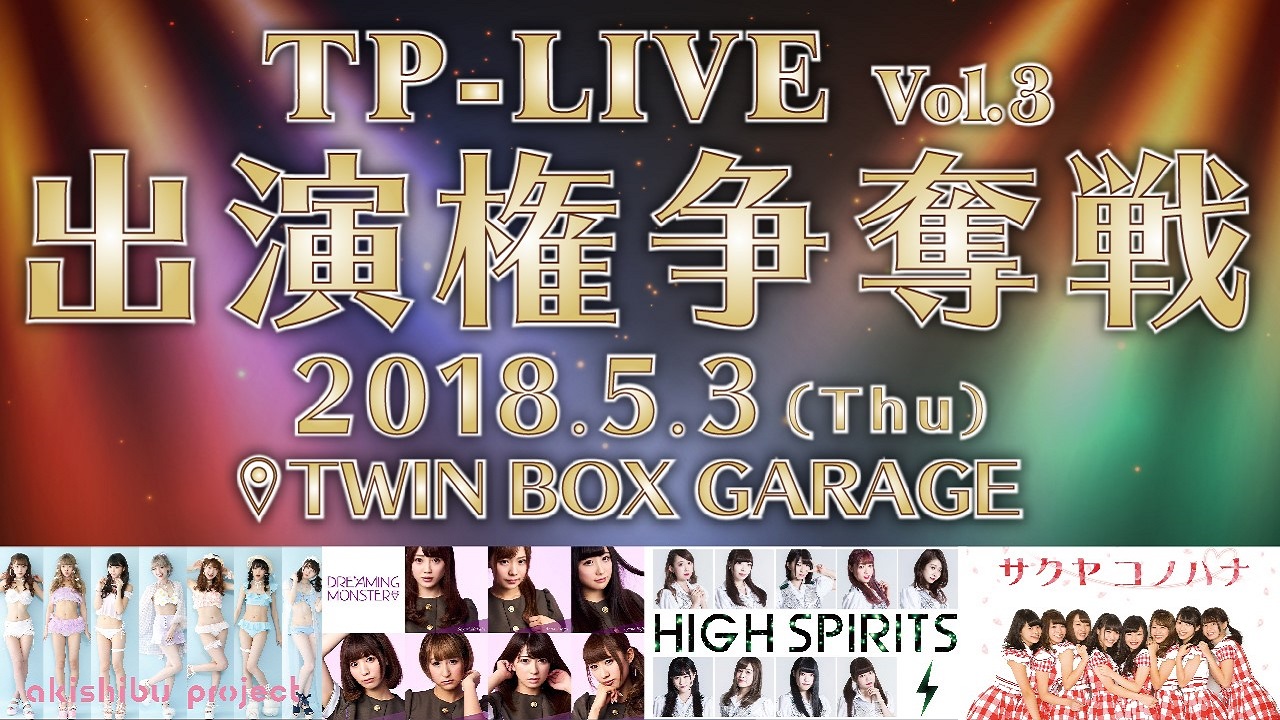 TPSアイドル『 第１回SHOWROOM総選挙イベント!! 』