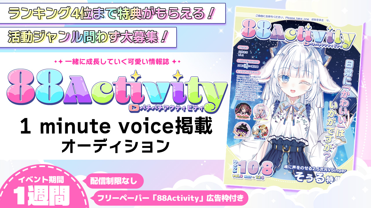 88Activity「1 minute voice」掲載オーディション!vol.5