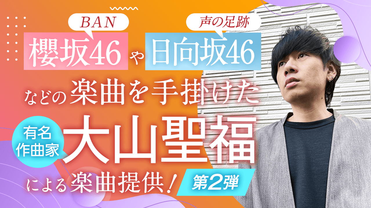 櫻坂46の「BAN」を手掛けた有名作曲家・大山聖福による楽曲提供!第2弾!