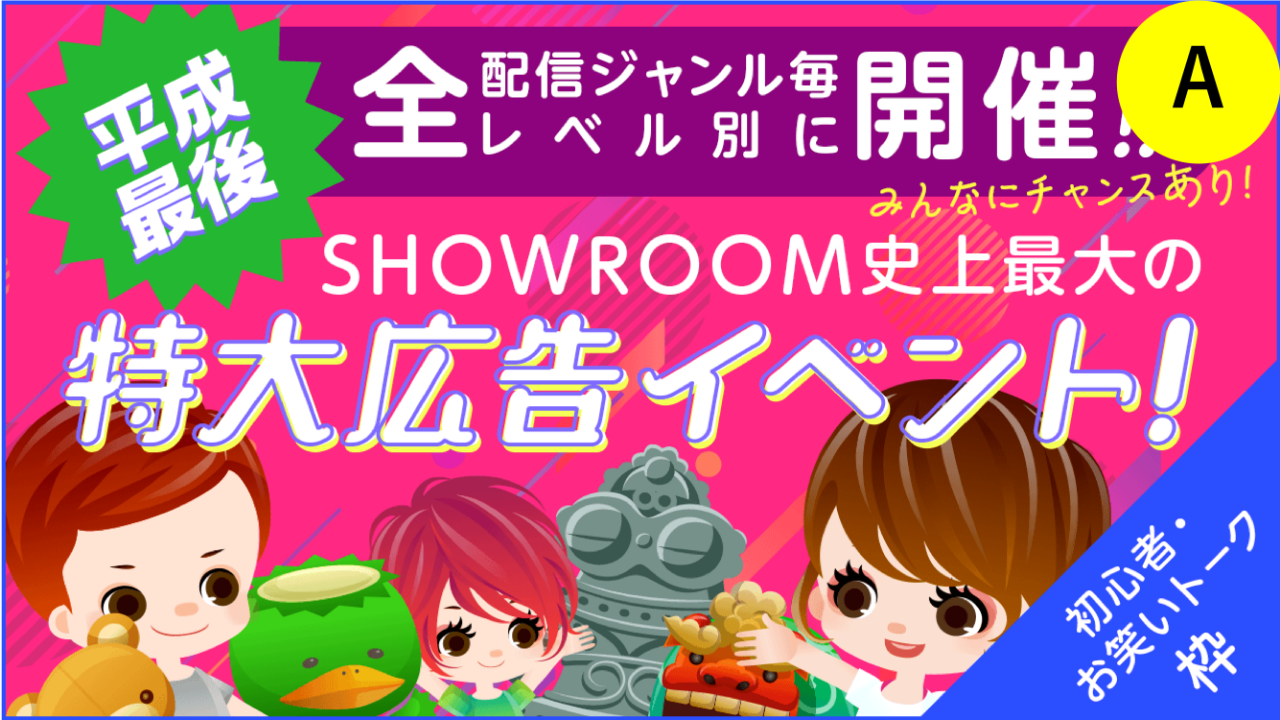 A【初心者・お笑いトーク枠】SHOWROOM史上最大の特大広告イベント!