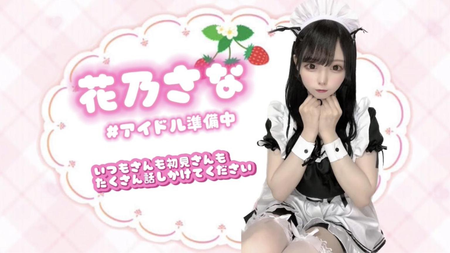 さな🐇アイドル準備中｜SHOWROOM(ショールーム)