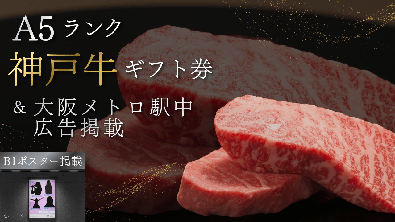 美味しいお肉で元気に！A5ランク神戸牛ギフト券＆駅中広告掲載権獲得イベント！