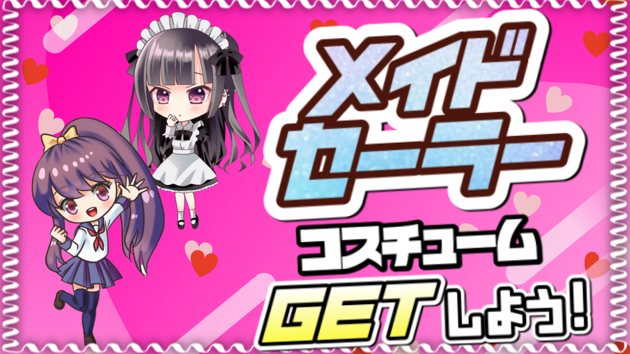 セーラー服!メイド服!コスチュームプレゼントイベント!