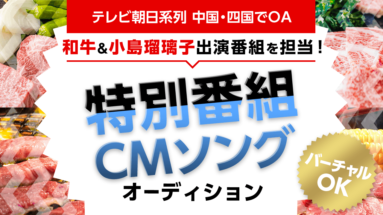 和牛&小島瑠璃子さん出演番組を担当!テレビ朝日系列・特別番組CMソングオーディション!