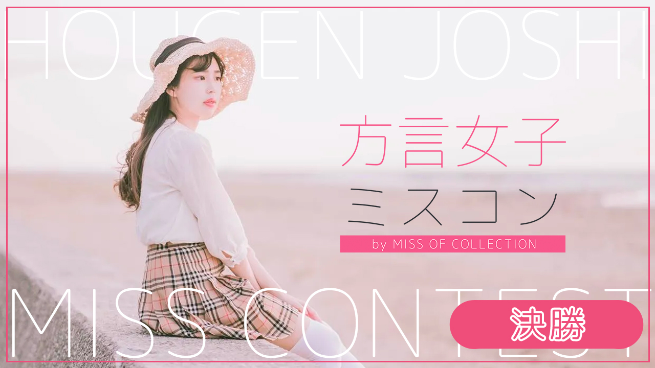 『方言女子ミスコン』決勝
