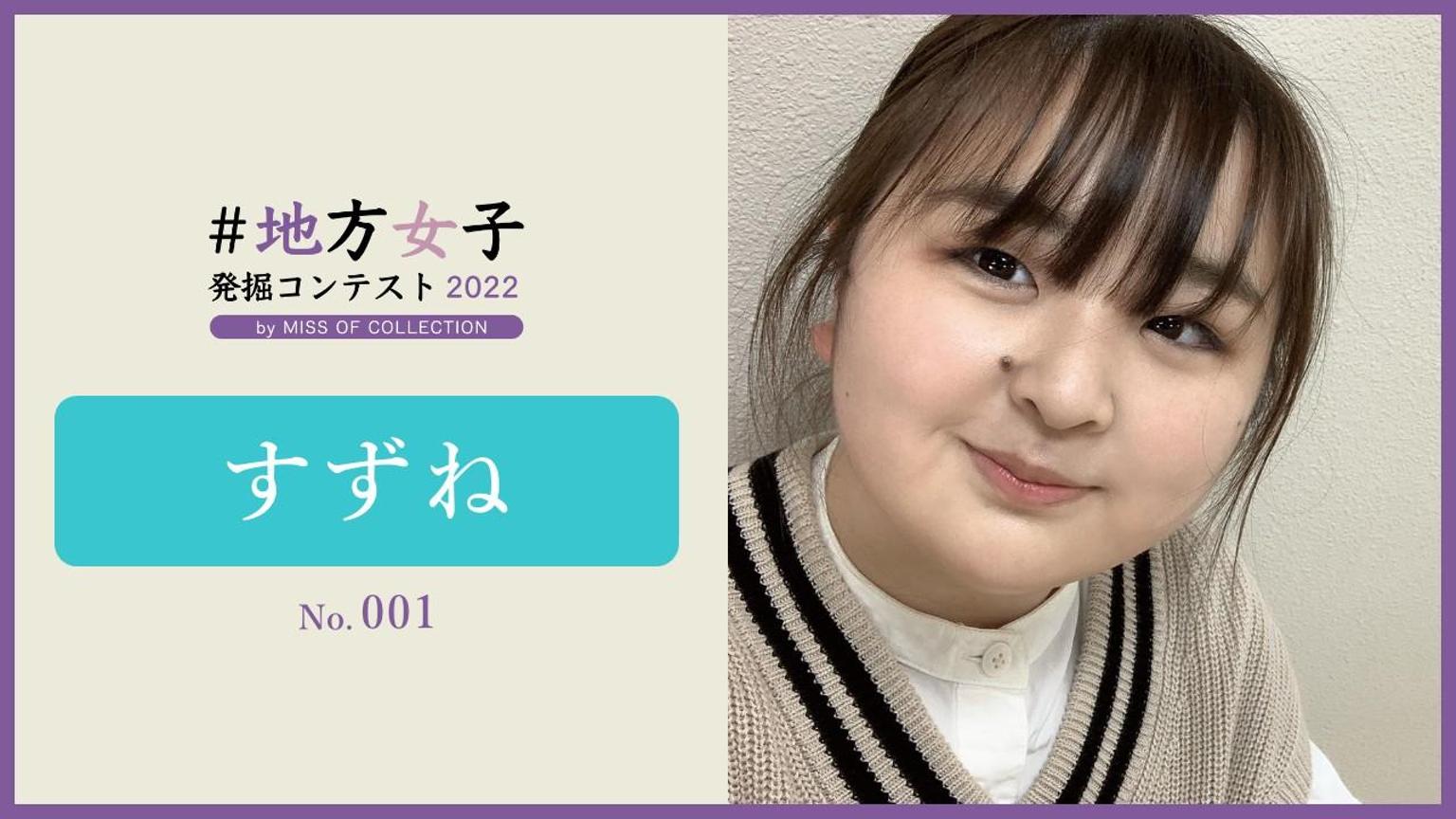 すずね【ロカジョ】No.001 - プロフィール - SHOWROOM(ショールーム)
