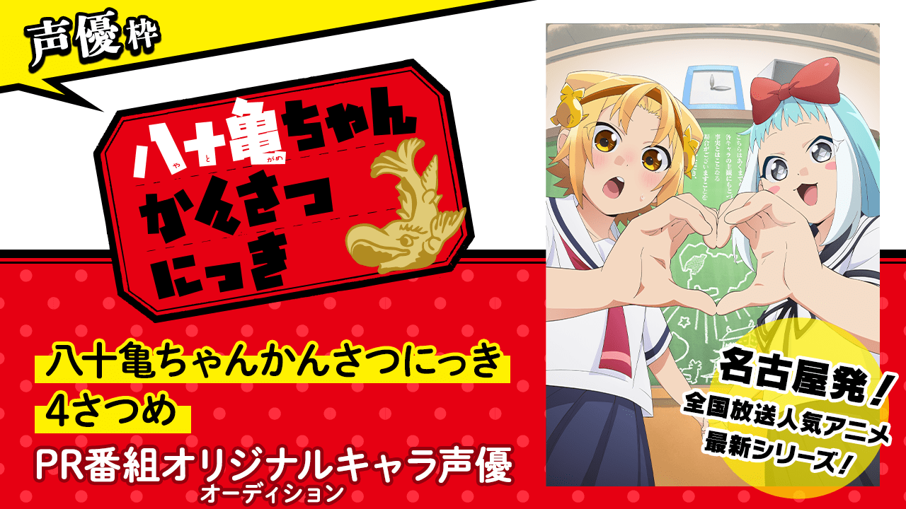 アニメ「八十亀ちゃんかんさつにっき 4さつめ」PR番組オリジナルキャラ