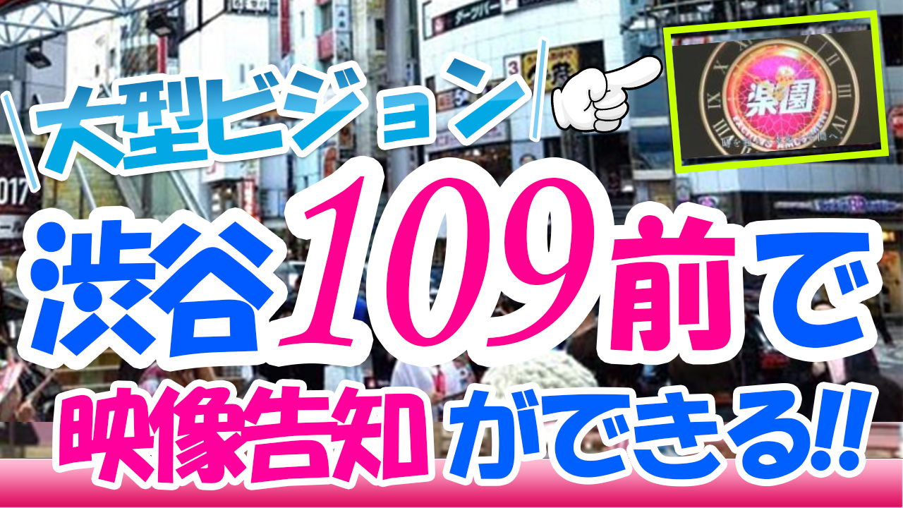 渋谷109前 大型ビジョン映像広告枠オーディション