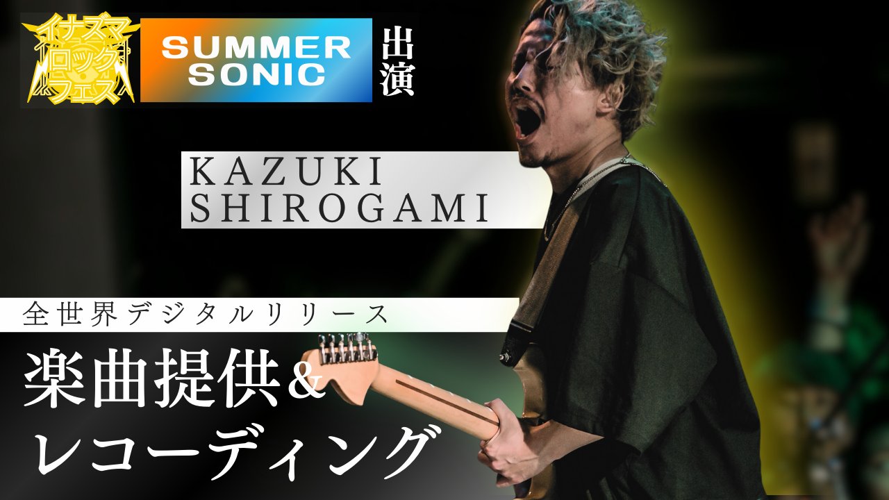 SUMMER SONIC等出演!Kazuki Shirogamiによる楽曲提供イベント!