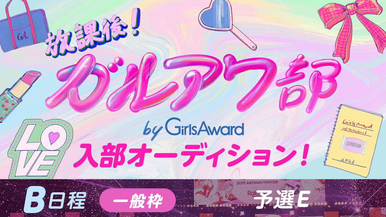 【B日程:一般枠・予選E】『放課後!ガルアワ部』入部オーディション!