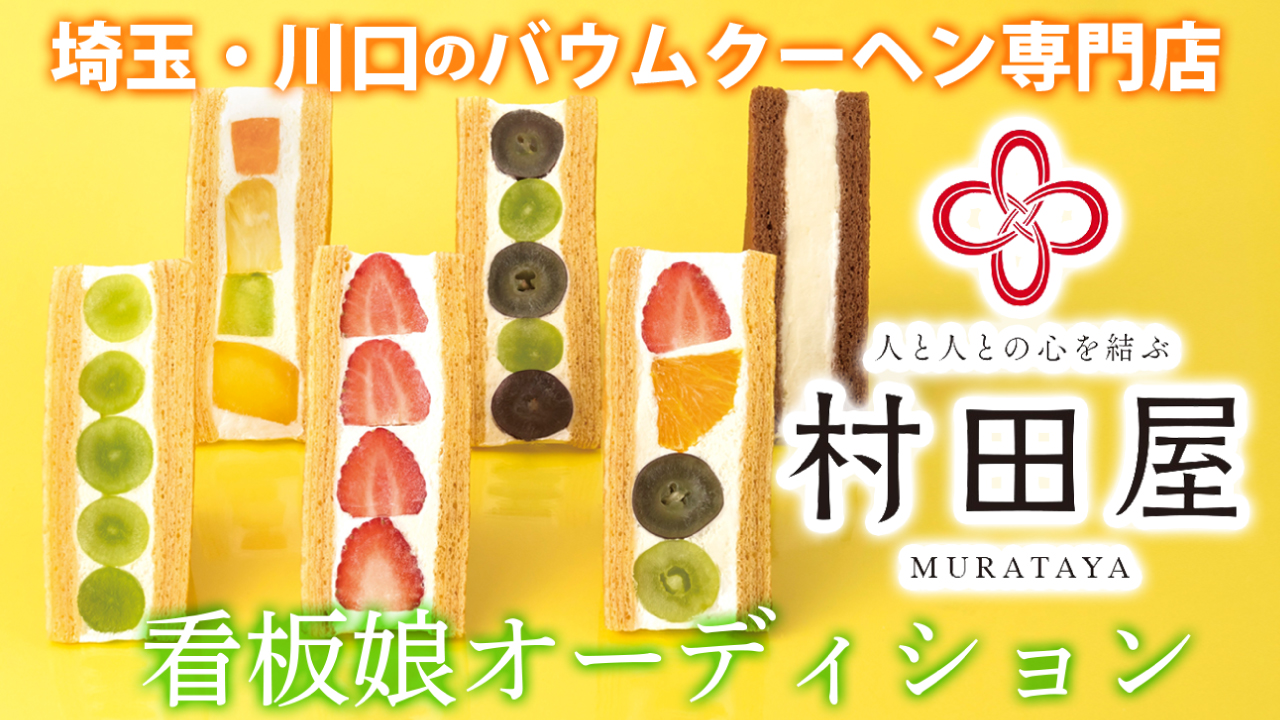フルーツバウムサンドが大ヒット！埼玉・川口『村田屋』看板娘オーディション