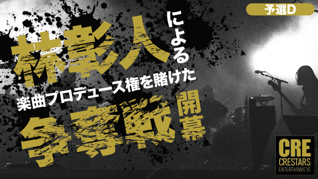 【予選D】凄腕プロデューサー「林彰人」によるオリジナル楽曲提供オーディション