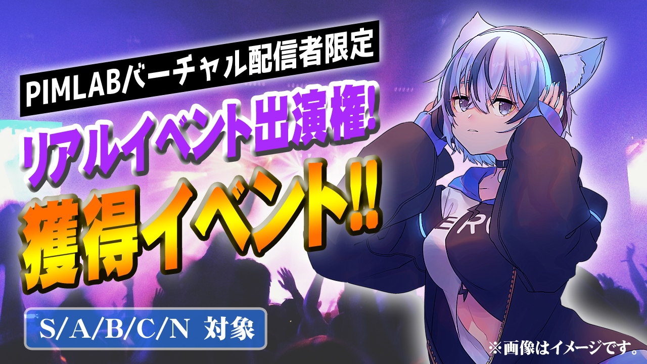 【S/A/B/C/N】リアルイベント出演権！獲得イベント！！