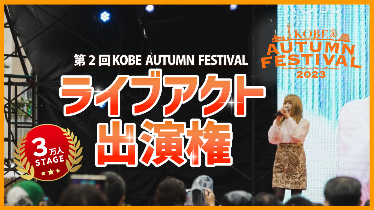 KOBE AUTUMN FESTIVAL ライブアクト出演権オーディション