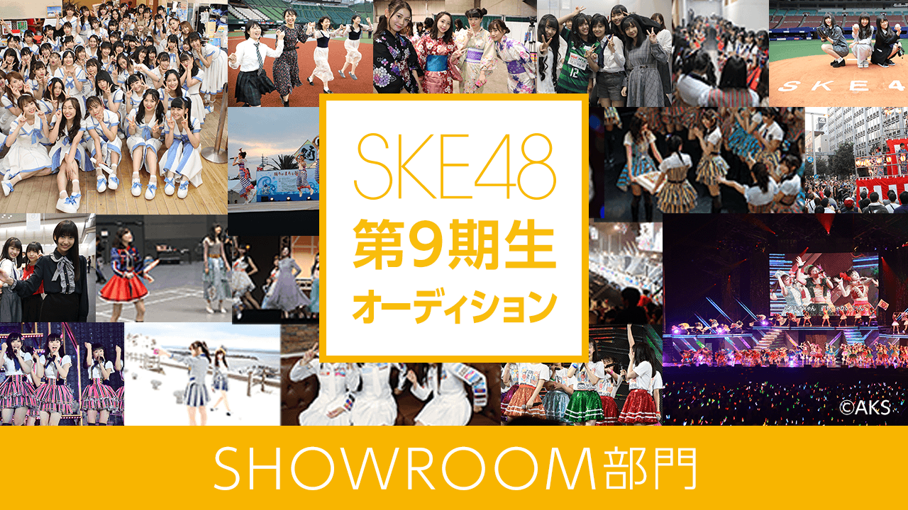 SKE48 第9期生オーディション SHOWROOM部門