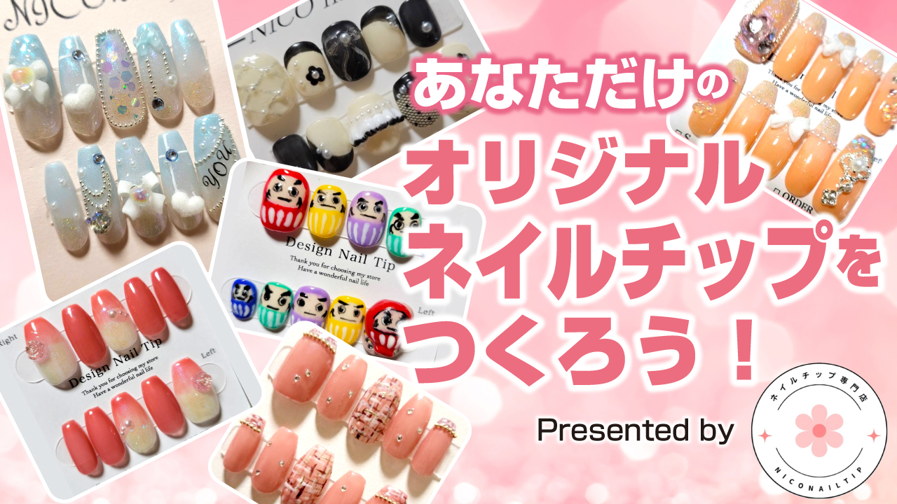 オリジナルネイルチップをつくろう！Presented by NICOネイルチップ 第2弾