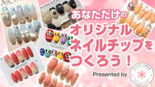 オリジナルネイルチップをつくろう！Presented by NICOネイルチップ 第2弾