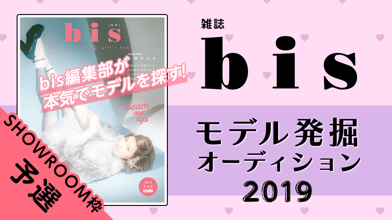 【SHOWROOM枠 予選】雑誌『bis』モデル発掘オーディション2019!