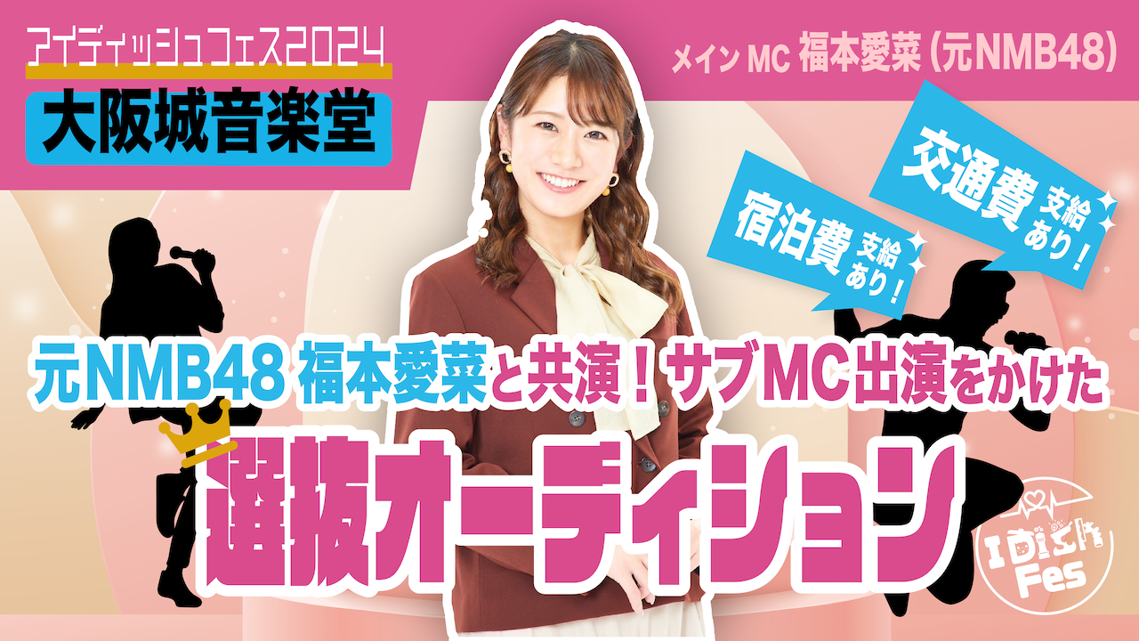 『アイディッシュフェス2024』@大阪城音楽堂|サブMC出演をかけた選抜オーディション!