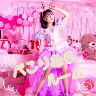 ♡ぺこりあら♡ルーム