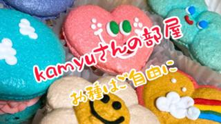 喫茶kamyu✩.*˚不定期