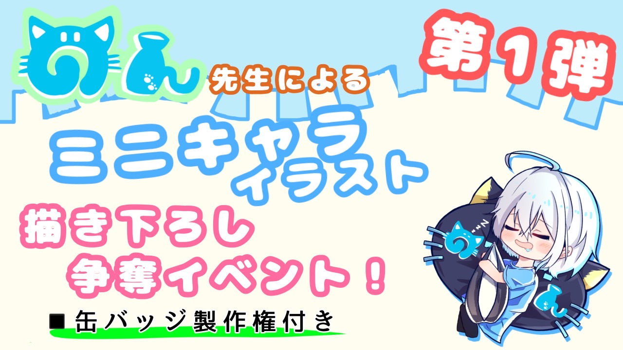 のん先生によるミニキャライラスト描き下ろし争奪イベント 缶バッジ製作権付き 第1弾 Showroom ショールーム のん先生によるミニキャライラスト描き下ろし争奪イベント 缶バッジ製作権付き 第1弾 Showroom ショールーム