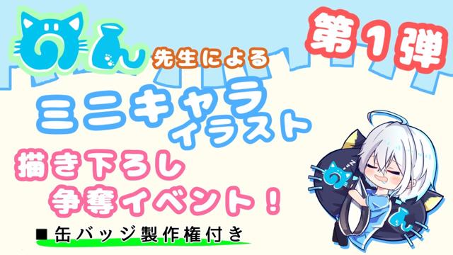 のん先生によるミニキャライラスト描き下ろし争奪イベント(缶バッジ