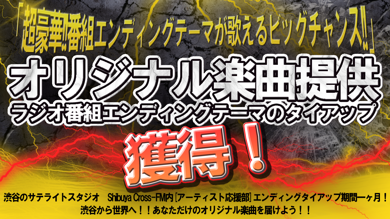 オリジナル楽曲提供+ラジオ番組エンディングテーマのタイアップ獲得!!