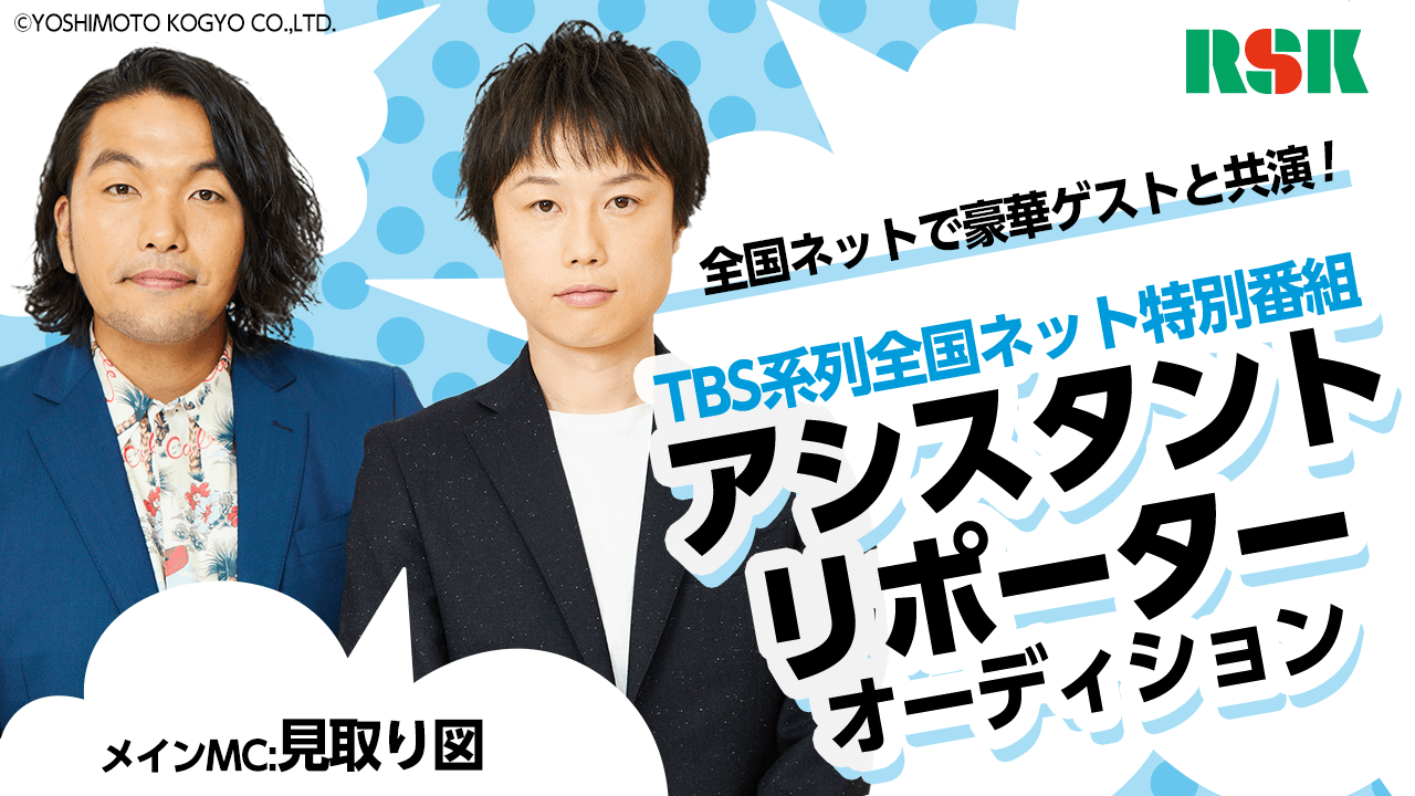 RSK山陽放送制作!TBS系列全国ネット特別番組アシスタントリポーターオーディション
