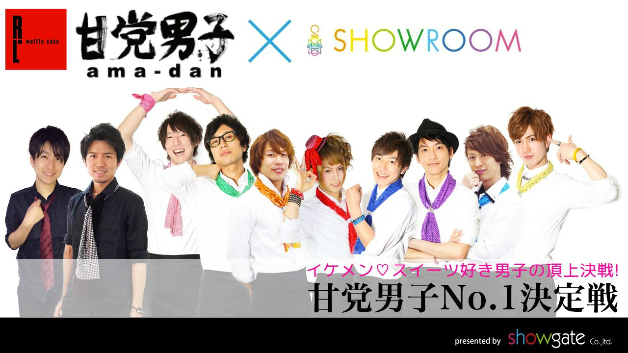 甘党男子No1決定戦